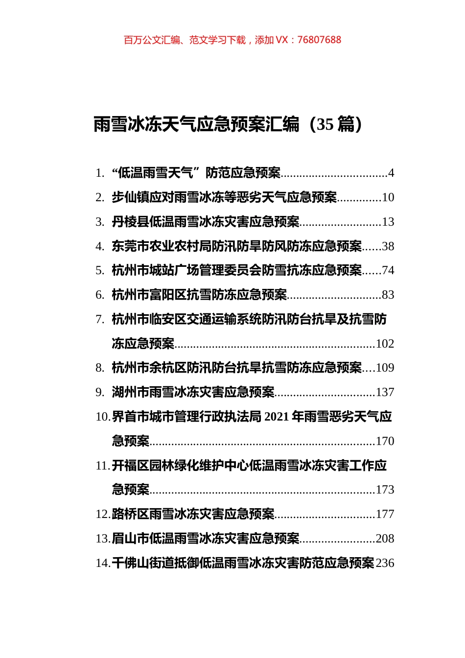 雨雪冰冻天气应急预案汇编（35篇）.docx_第1页