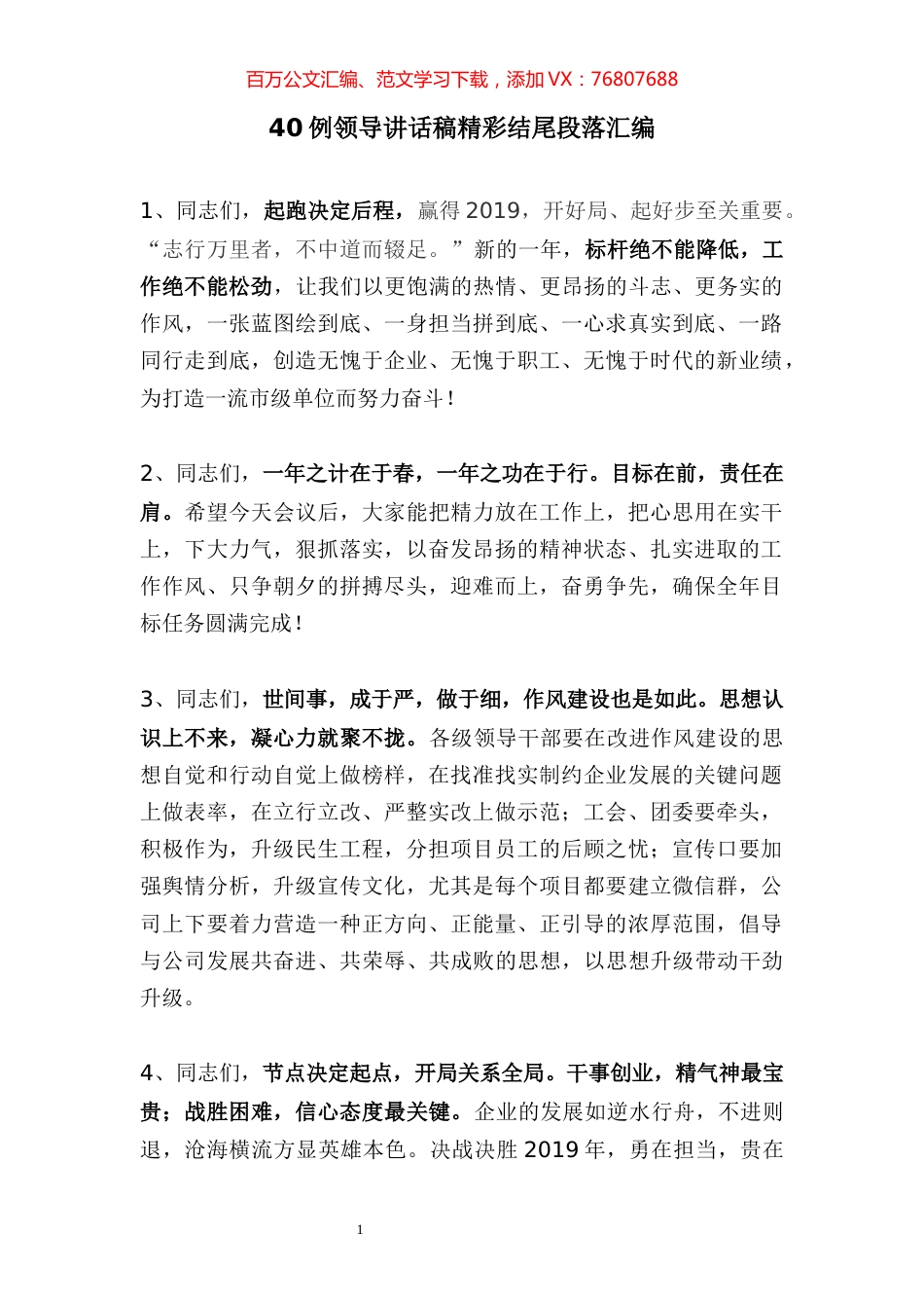 领导讲话稿精彩结尾段落汇编（40例）.docx_第1页