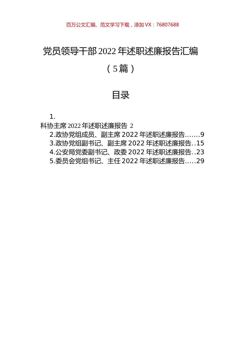 党员领导干部2022年述职述廉报告汇编（5篇）.docx_第1页