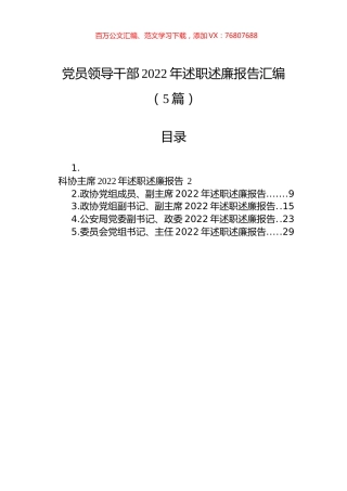党员领导干部2022年述职述廉报告汇编（5篇）.docx