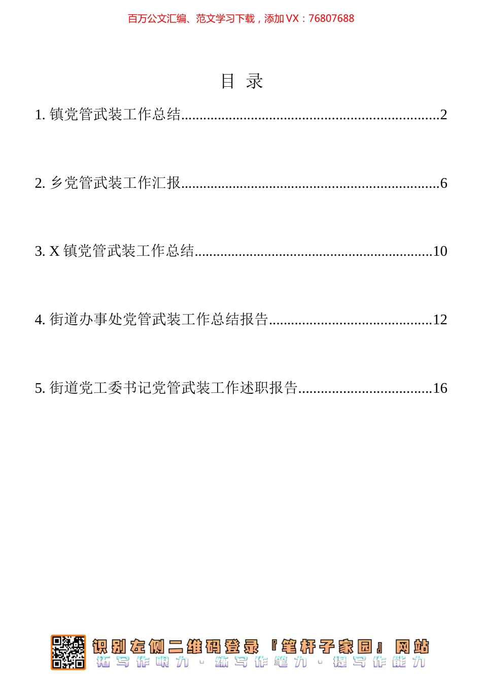 党管武装工作汇报、总结、述职报告5篇汇编.docx_第1页