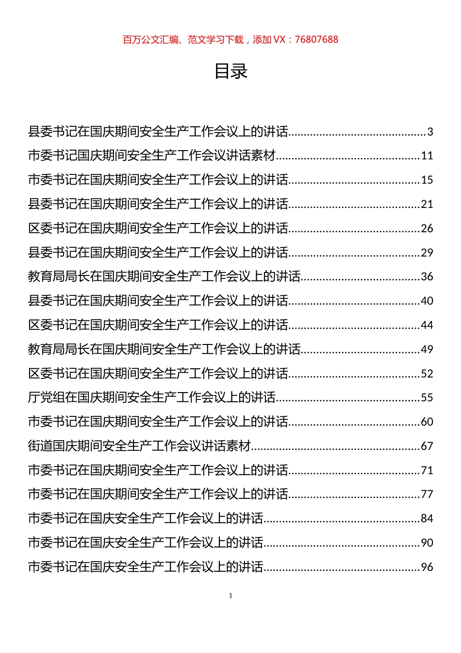 国庆期间安全生产工作会议讲话、疫情防控提示、倡议书和通知等汇编（67篇）.docx_第1页