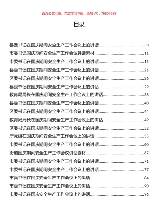 国庆期间安全生产工作会议讲话、疫情防控提示、倡议书和通知等汇编（67篇）.docx