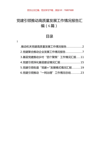 党建引领推动高质量发展工作情况报告汇编（6篇）.docx