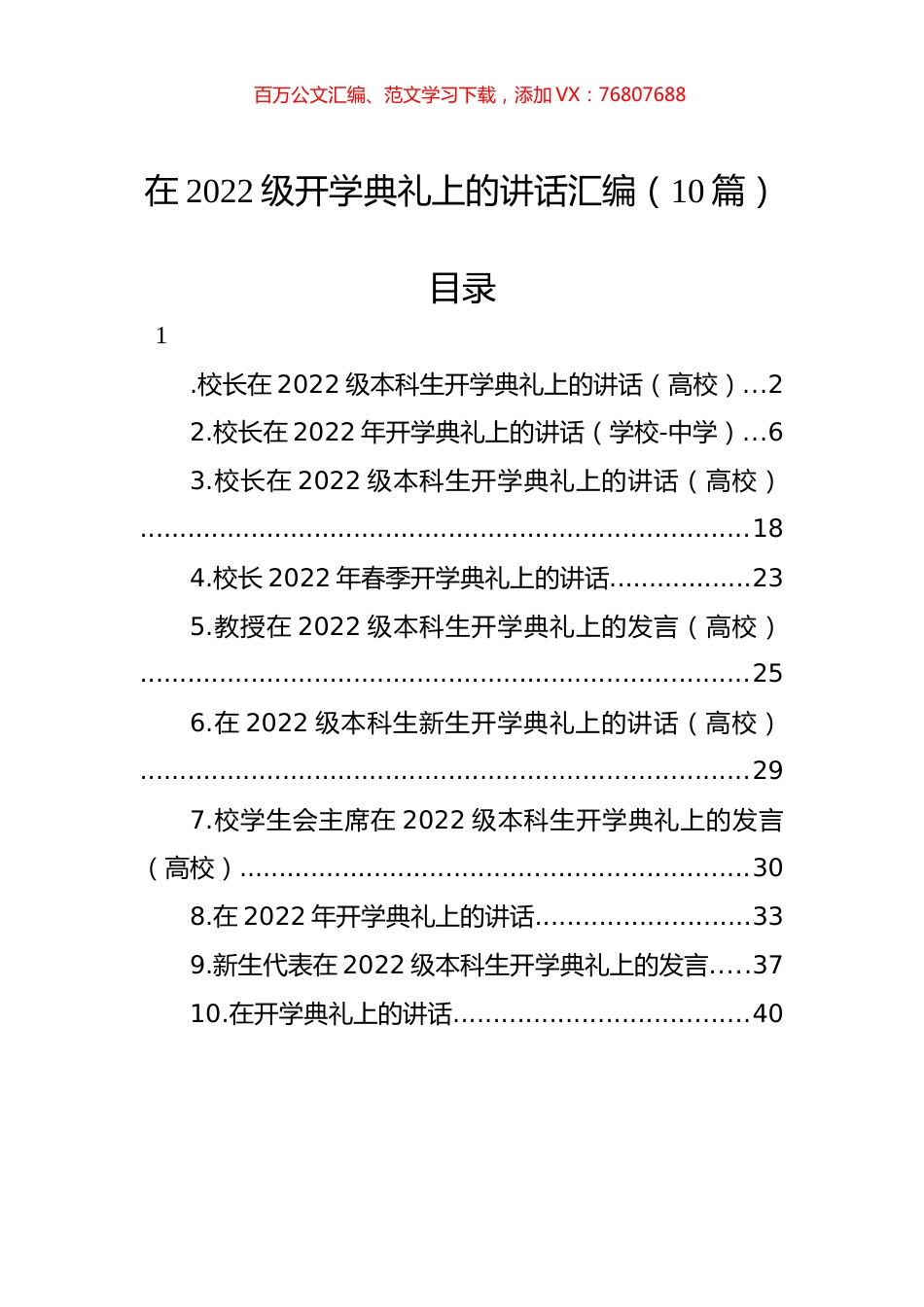 在2022级开学典礼上的讲话汇编（10篇）.docx_第1页
