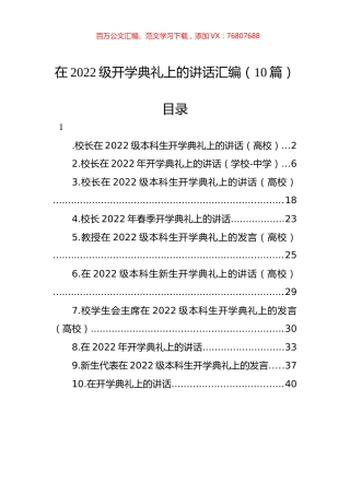 在2022级开学典礼上的讲话汇编（10篇）.docx