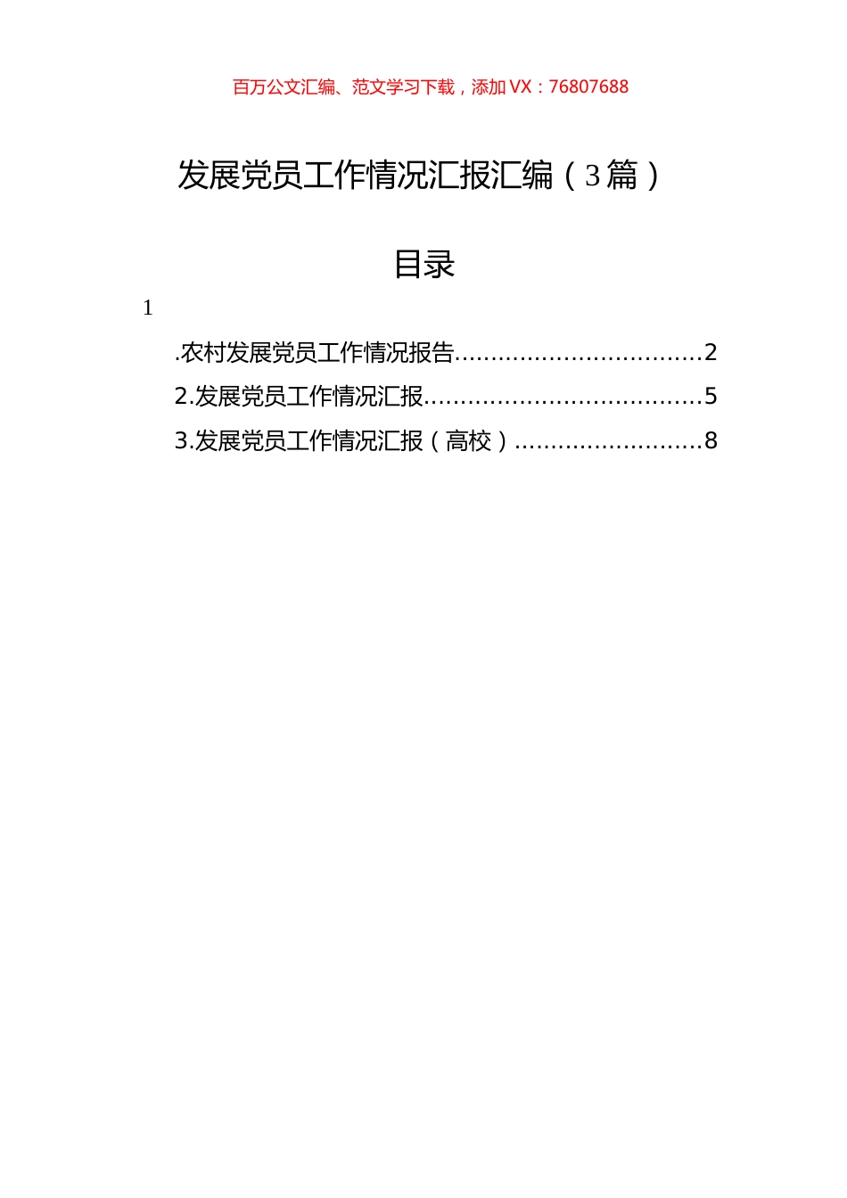 发展党员工作情况汇报汇编（3篇）.docx_第1页