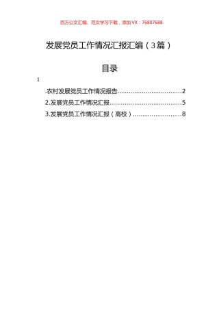 发展党员工作情况汇报汇编（3篇）.docx
