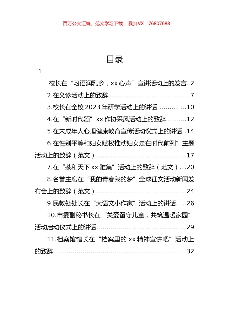 各类主题活动上的致辞汇编（11篇）.docx_第1页