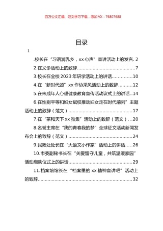各类主题活动上的致辞汇编（11篇）.docx