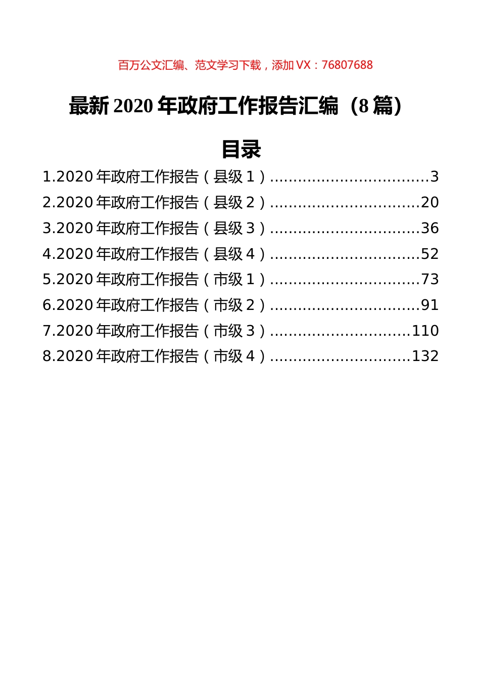 最新2021年政府工作报告汇编（8篇）.docx_第1页
