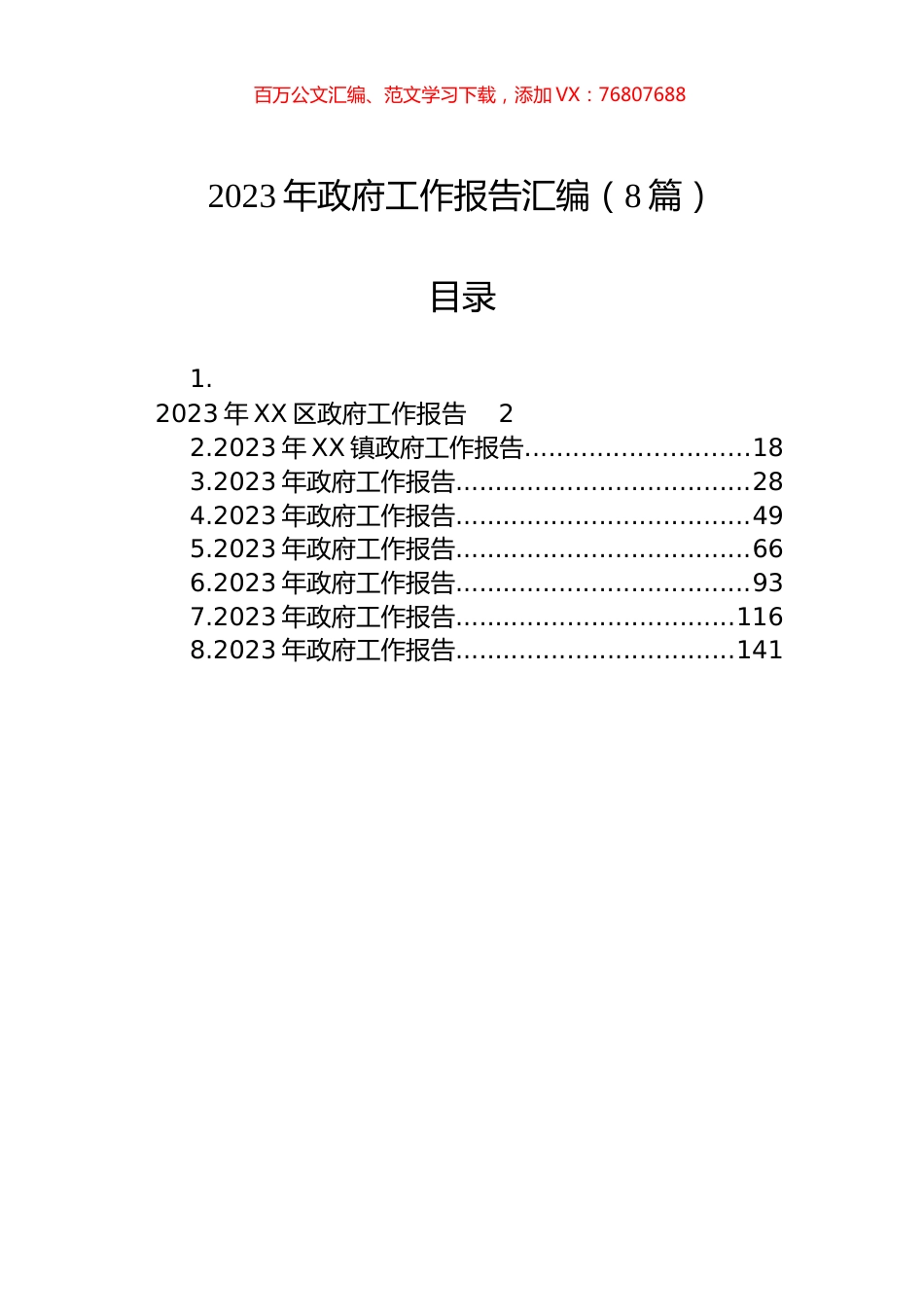 2023年政府工作报告汇编（8篇）.docx_第1页