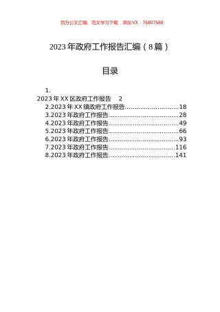 2023年政府工作报告汇编（8篇）.docx
