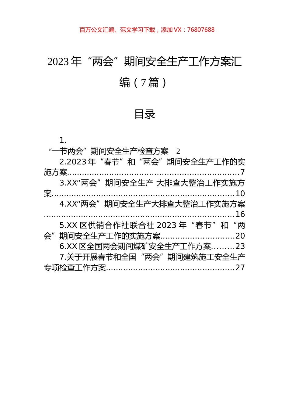 2023年“两会”期间安全生产工作方案汇编（7篇）.docx_第1页