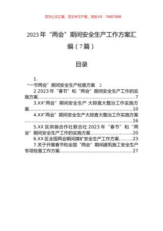 2023年“两会”期间安全生产工作方案汇编（7篇）.docx