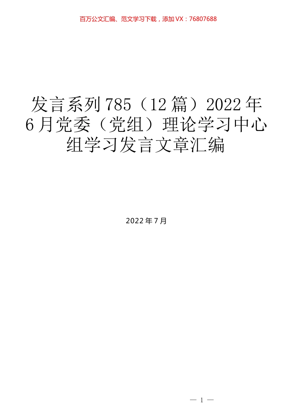 （12篇）2022年6月党委（党组）理论学习中心组学习发言文章汇编.docx_第1页