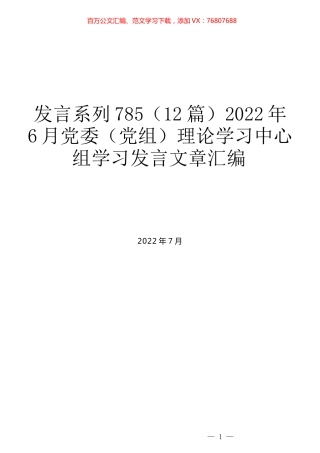 （12篇）2022年6月党委（党组）理论学习中心组学习发言文章汇编.docx