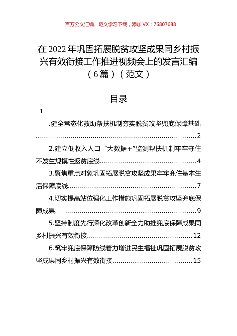 在2022年巩固拓展脱贫攻坚成果同乡村振兴有效衔接工作推进视频会上的发言汇编（6篇）（范文）.docx_第1页
