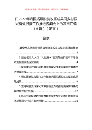 在2022年巩固拓展脱贫攻坚成果同乡村振兴有效衔接工作推进视频会上的发言汇编（6篇）（范文）.docx