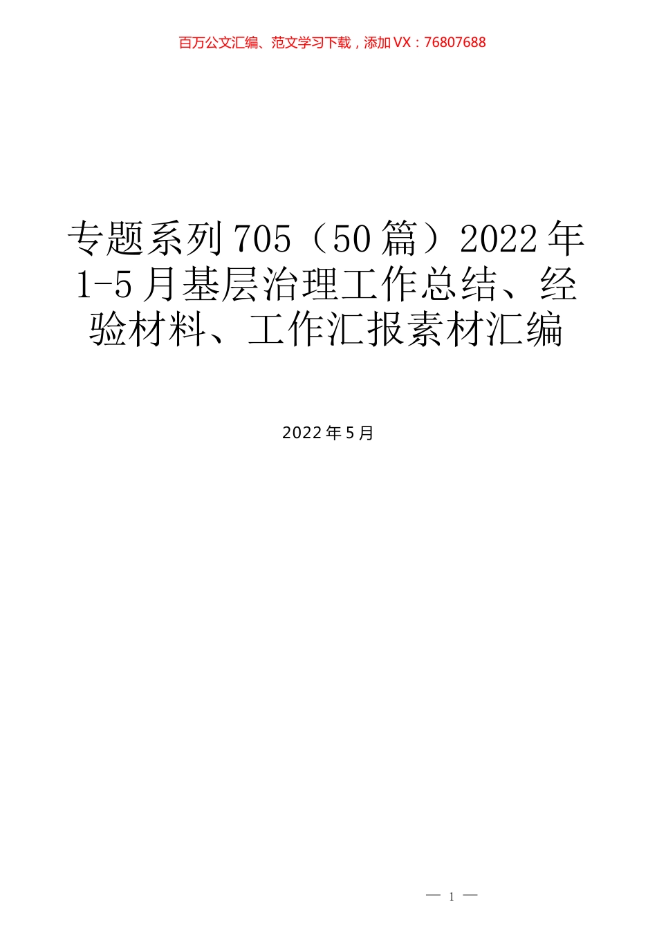 （50篇）2022年1-5月基层治理工作总结、经验材料、工作汇报素材汇编.docx_第1页