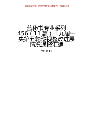 （11篇）十九届中央第五轮巡视整改进展情况通报汇编.docx