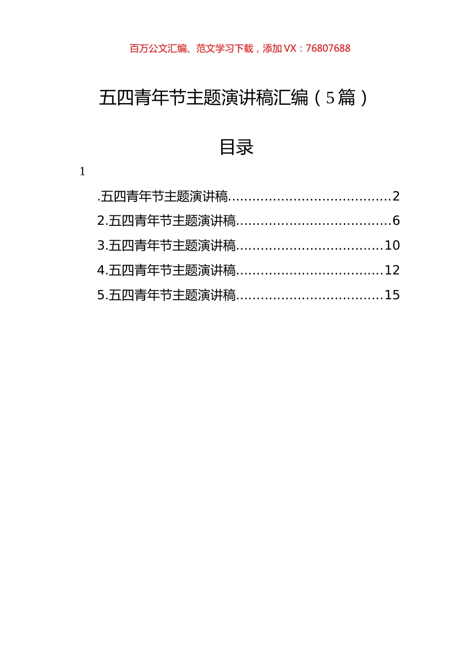 五四青年节主题演讲稿汇编（5篇）.docx_第1页