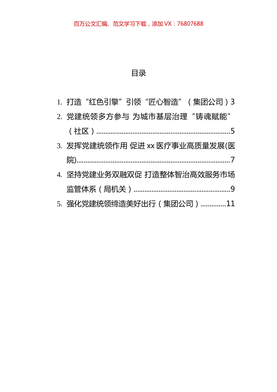 基层党组织书记在全县基层党建工作会议上的发言材料汇编.docx_第1页
