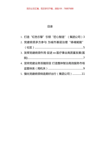 基层党组织书记在全县基层党建工作会议上的发言材料汇编.docx