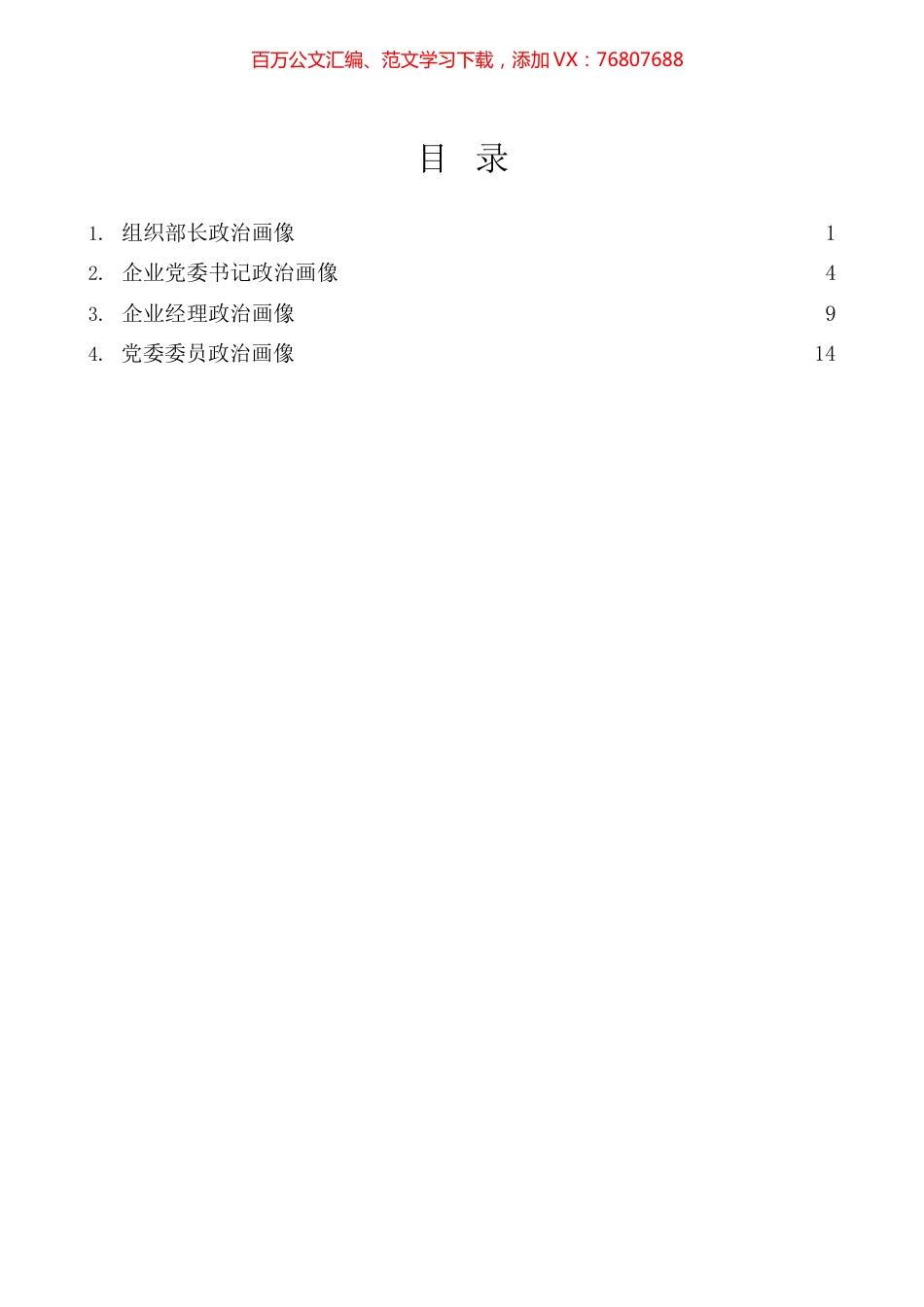 4篇政治画像材料汇编.docx_第1页
