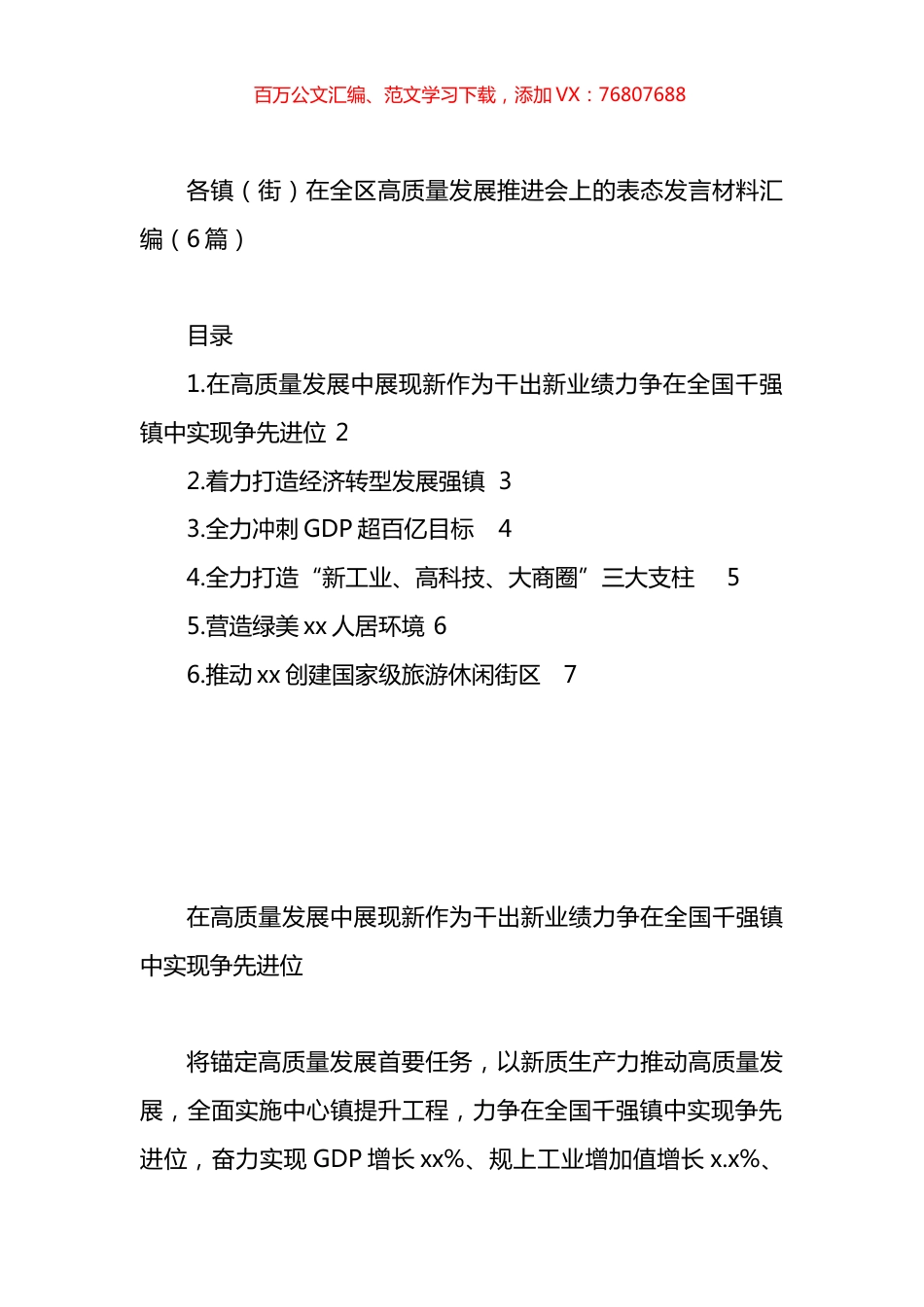各镇（街）在全区高质量发展推进会上的表态发言材料汇编.docx_第1页