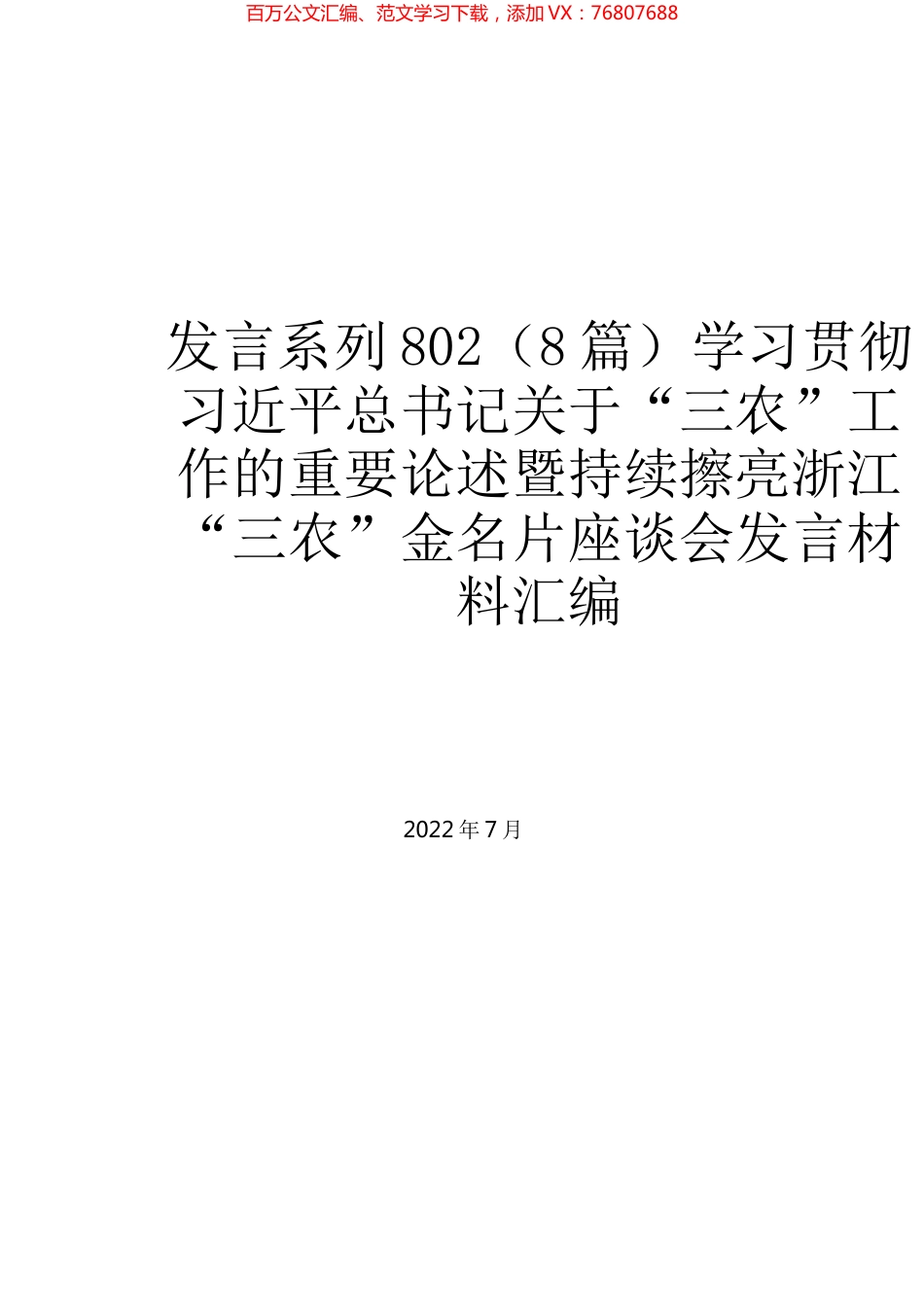 （8篇）学习贯彻习近平总书记关于“三农”工作的重要论述暨持续擦亮浙江“三农”金名片座谈会发言材料汇编.docx_第1页