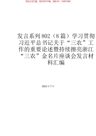 （8篇）学习贯彻习近平总书记关于“三农”工作的重要论述暨持续擦亮浙江“三农”金名片座谈会发言材料汇编.docx