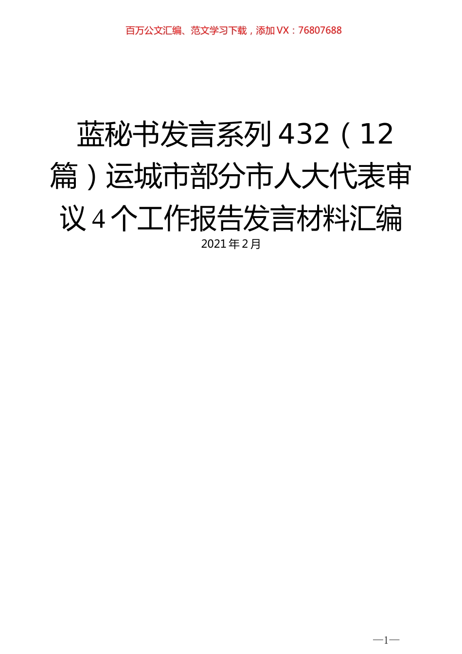 （12篇）运城市部分市人大代表审议4个工作报告发言材料汇编.docx_第1页