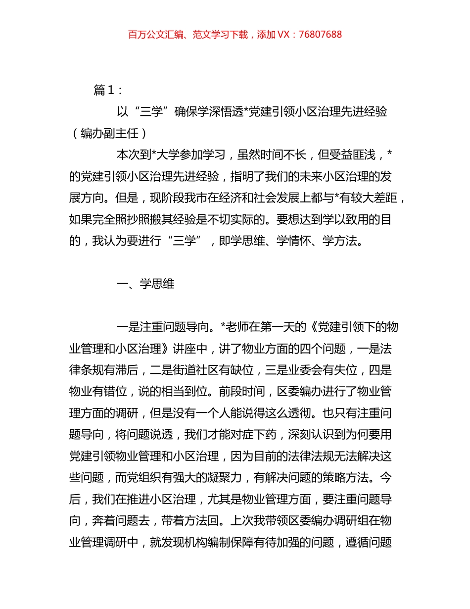 各街道领导在党建引领城市基层治理专题培训班心得体会汇编.docx_第1页
