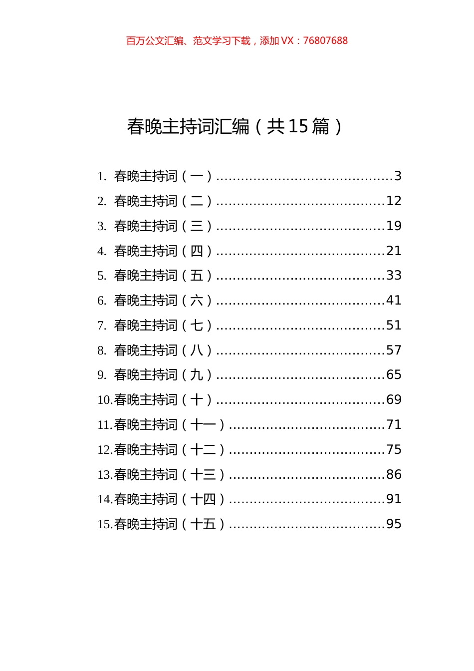 春晚主持词汇编（共15篇）.docx_第1页