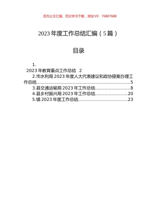 2023年度工作总结汇编（5篇）.docx