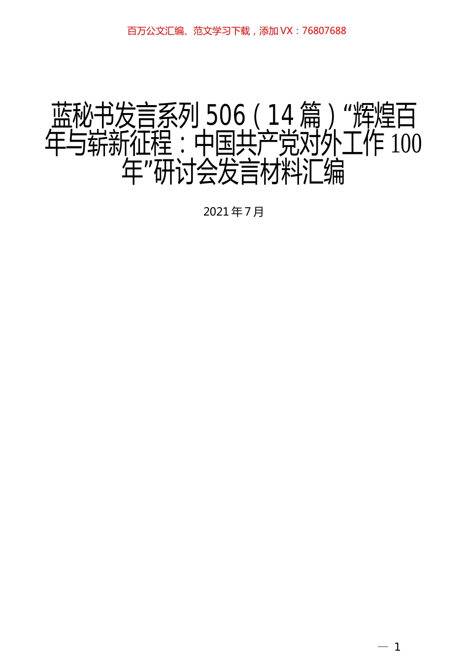 （14篇）“辉煌百年与崭新征程：中国共产党对外工作100年”研讨会发言材料汇编.docx_第1页