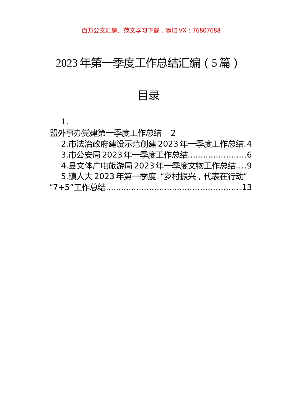 2023年第一季度工作总结汇编（5篇） (1).docx_第1页