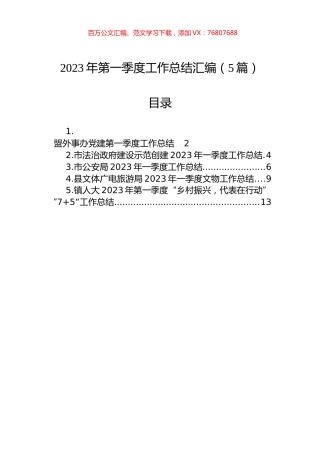 2023年第一季度工作总结汇编（5篇） (1).docx