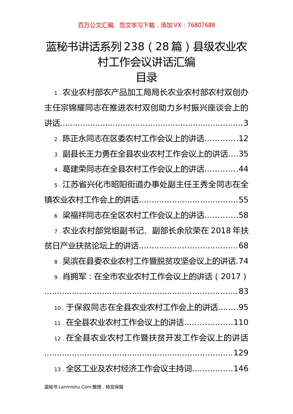 （28篇）农业农村工作会议讲话汇编.docx_第1页