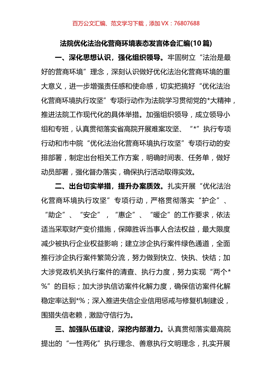 法院优化法治化营商环境表态发言体会汇编(10篇).docx_第1页