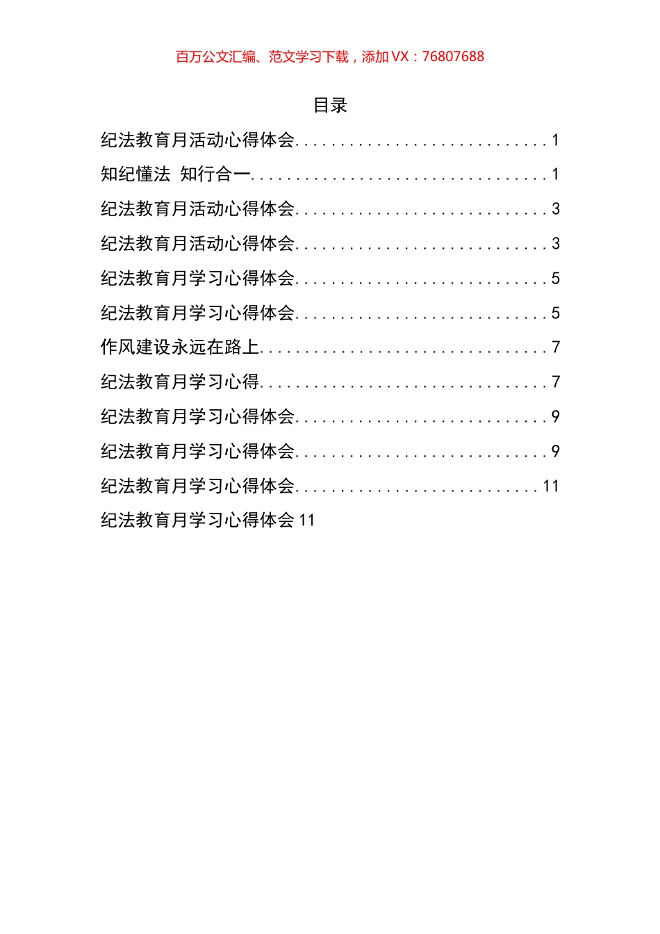 法纪教育学习心得汇编（11篇）.docx_第1页