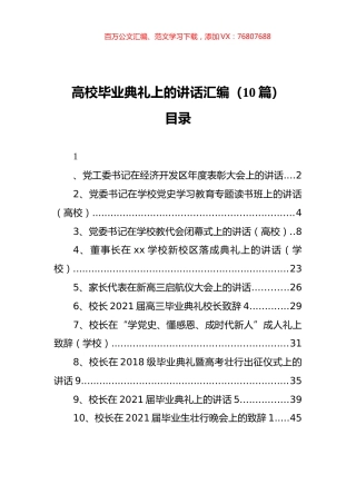高校毕业典礼上的讲话汇编（10篇）.docx