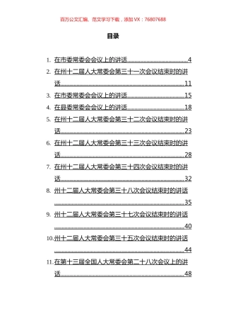 2022年常委会议上的讲话汇编（26篇）.docx