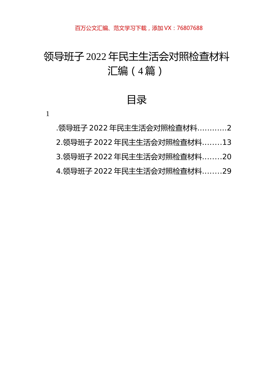 领导班子2022年民主生活会对照检查材料汇编（4篇）.docx_第1页