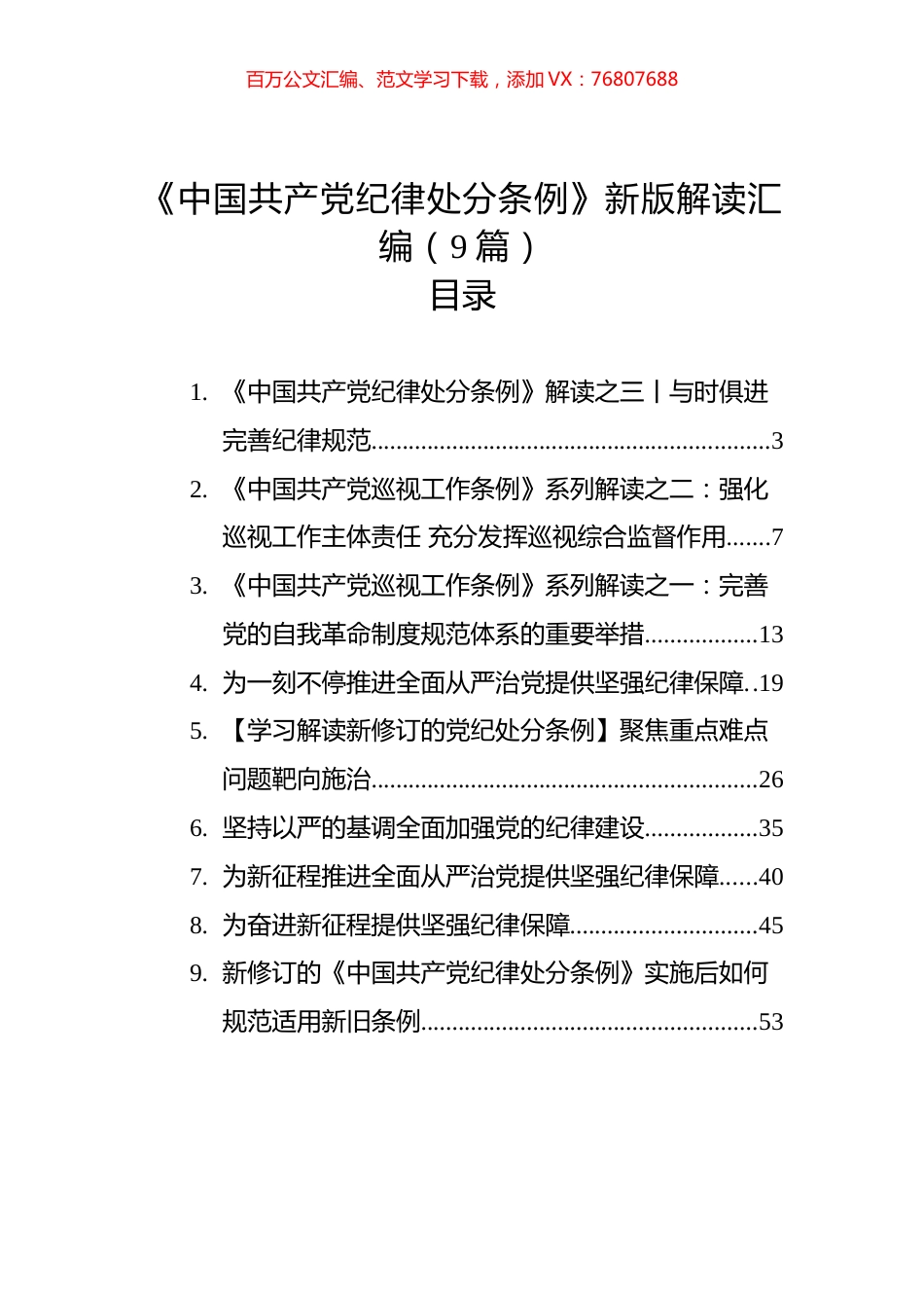 《中国共产党纪律处分条例》新版解读汇编（10篇）.docx_第1页
