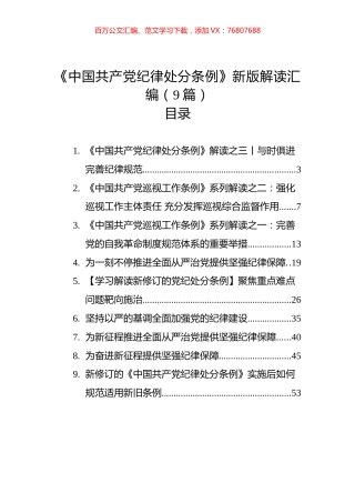 《中国共产党纪律处分条例》新版解读汇编（10篇）.docx