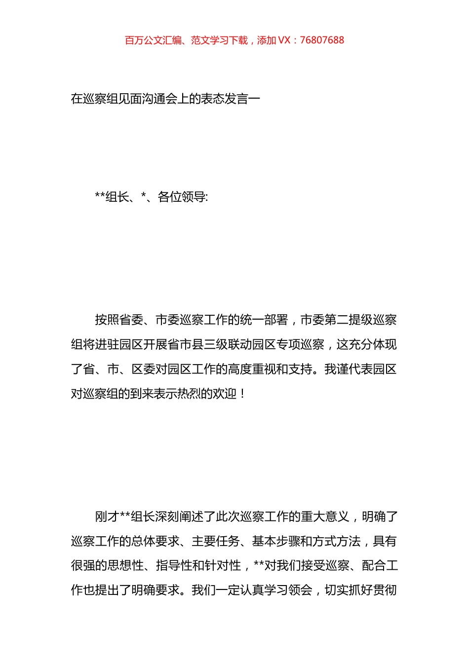 在巡察组见面沟通会上的表态发言汇编.docx_第1页