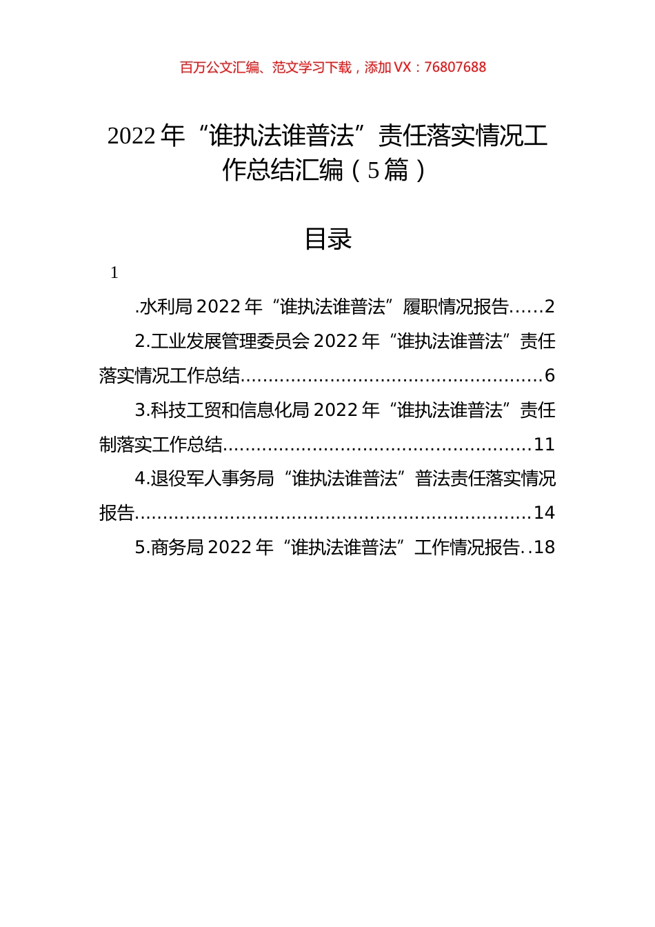 2022年“谁执法谁普法”责任落实情况工作总结汇编（5篇）.docx_第1页