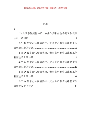 在县常态化疫情防控、安全生产和信访维稳工作视频会议上的讲话汇编.docx